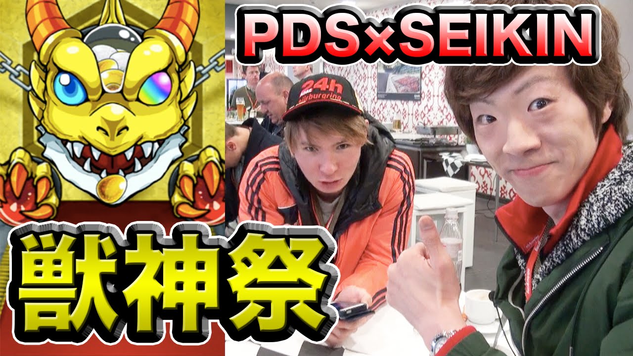 モンスト ドイツで獣神祭 Pds Seikin セイキンゲームズ Youtube