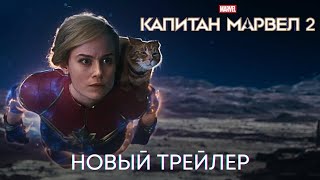 Капитан Марвел 2 | Новый трейлер (дубляж) | Фильм 2023