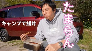 Japanese Bachelor Man Cooked an Irresistible Eel Rice Bowl at Camping Site [Solo Camping]