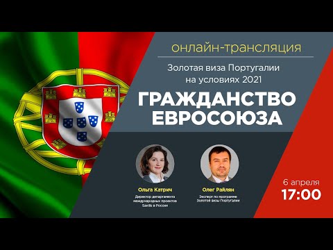 Как стать гражданином Евросоюза, получив золотую визу Португалии на условиях 2021?