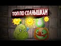 ТОП Растений по СТОИМОСТИ в Растения против Зомби 2 | #pvz2