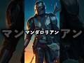 【コント】お持ち帰りしたいマンダロリアン