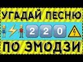 УГАДАЙ ПЕСНЮ ПО ЭМОДЗИ ЗА 10 СЕКУНД ! 20 ТВОИХ ЛЮБИМЫХ ПЕСЕН !