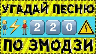 УГАДАЙ ПЕСНЮ ПО ЭМОДЗИ ЗА 10 СЕКУНД ! 20 ТВОИХ ЛЮБИМЫХ ПЕСЕН ! УГАДАЙ ПЕСНЮ ПО ЭМОДЗИ ЗА 10 СЕКУНД ! 20 ТВОИХ ЛЮБИМЫХ ПЕСЕН !