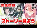 【アークナイツ：エンドフィールド】ストーリー続き見よう🐕！！！　#エンフィ #エンドフィールド #PR #ぶいきゃす杯