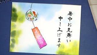 ふうりん【暑中見舞い】 　／　Japanese post card in summer  【Watercolor】