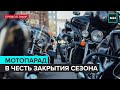 МОТОПАРАД В ЧЕСТЬ ЗАКРЫТИЯ СЕЗОНА | Прямая трансляция - Москва 24