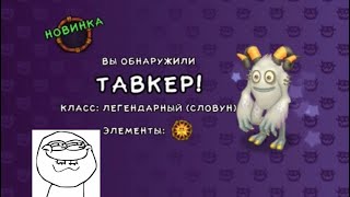 Купил Тавкера на острове Растений! My Singing Monsters