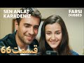 Sen Anlat Karadeniz تو بگو کارادنیز 66 قسمت Farsi Dubbed با دوبلۀ فارسی 