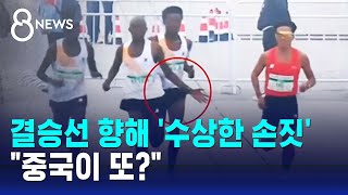 결승선 향해 '수상한 손짓'...