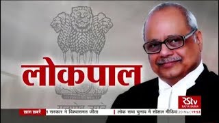 RSTV Vishesh - 20 March 2019: Lokpal : लोकपाल