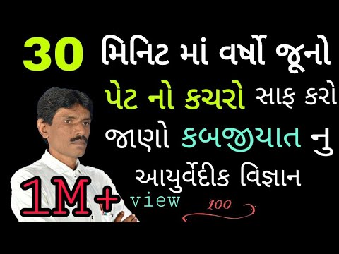 30 મિનીટ માં વર્ષો જૂનો પેટ નો કચરો સાફ કરો. (કબજીયાત) || Manhar.D.Patel Official