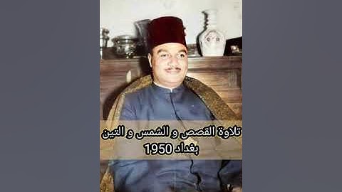 تلاوة الشيخ ابو العينين شعيشع من سورة القصص و الشمس و التين الرائعة في العراق 1950