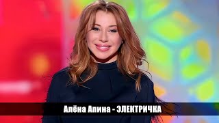 Алёна Апина  - \