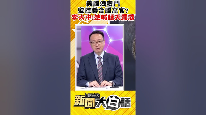 美國洩密門 監控聯合國高官？李大中：她喊晴天霹靂 #Shorts - 天天要聞