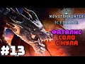 #13 Monster Hunter: World - Челлендж с нуля убить Фаталиса в соло! Сражение за победу!