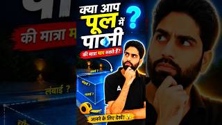 😱 क्या आप पूल में पानी की मात्रा माप सकते हैं? 🚨 Integration का Real-Life Secret!