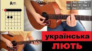 Українська лють (Bella Ciao cover), інструментальний кавер на гітарі, акорди і таби