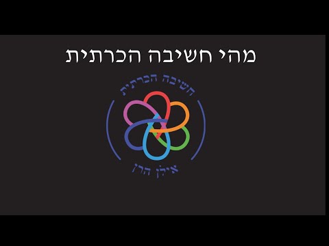 מהי חשיבה הכרתית - קצר