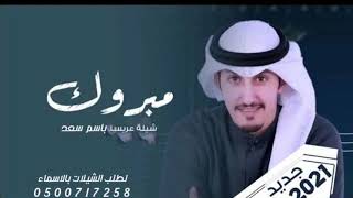 شيلة باسم  سعد فقط 2021| مبروك عرسك يا حمرعين|شيله عريس باسم سعد|فهد العيباني