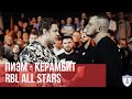 ПИЭМ vs. КЕРАМБИТ | RBL ALL STARS
