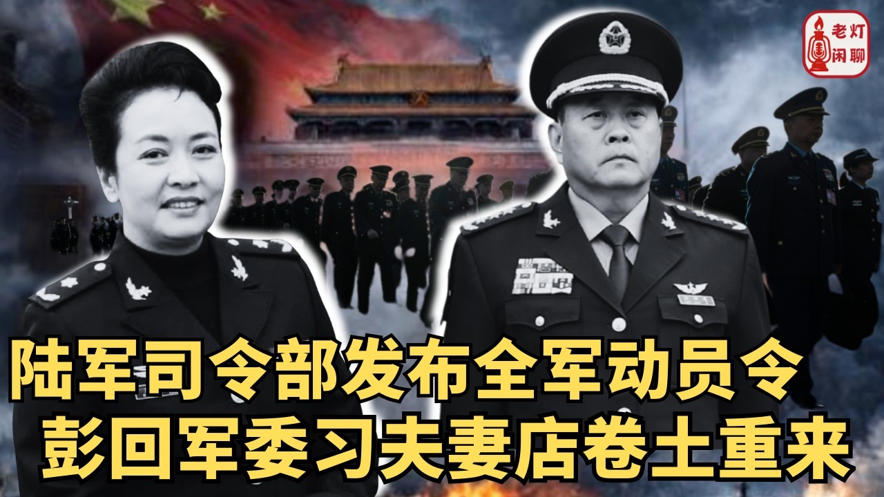 （字幕）陆军司令部发布全军动员令｜彭回军委 习夫妻店卷土重来｜中办《通知》来势汹汹｜《老灯闲聊第126期》