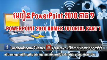 PowerPoint 2010 Khmer Tutorial Part 1-មេរៀន PowerPoint 2010 ភាគ ១