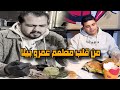 من داخل مطعم عمرو بيلا والله ووقعت 