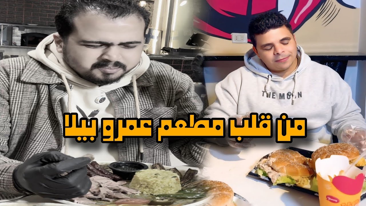 من داخل مطعم عمرو بيلا 🥱( والله ووقعت ) 😉