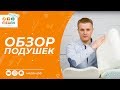 ОРТОПЕДИЧЕСКАЯ ПОДУШКА: обзор и сравнение фирм, какую купить подушку?