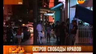 Куба. Проституция победила(, 2013-05-13T10:21:52.000Z)