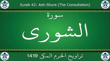تراويح الحرم المكي 1419 - سورة الشورى