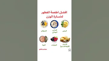 افضل اطعمة الفطور لخسارة الوزن 