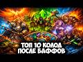 ТОП-10 ЛУЧШИХ КОЛОД В Hearthstone ПОСЛЕ БАФФОВ! Мета Сломана! 🔥