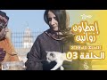 إمطاون زوانين (دموع جافة) الحلقة 03 |DOMO3E JAFFA Épisode 03 | ⵉⵎⵟⵟⴰⵡⵏ ⵣⵡⴰⵏⵉⵏ