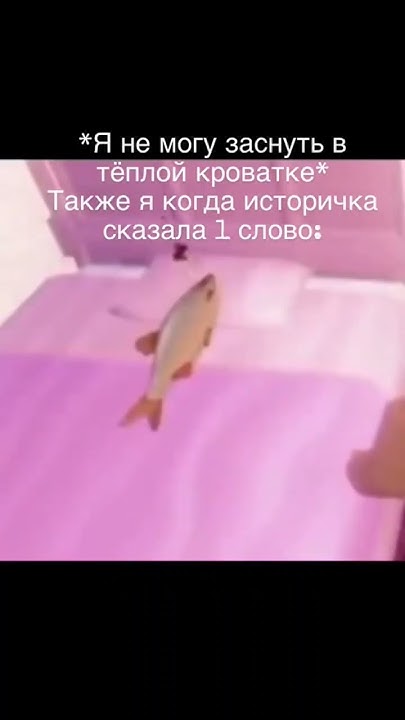 #мем #meme #мемы #кровать #рыба #школа #история - YouTube