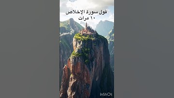 فضل سورة الاخلاص #explore #اكسبلور  #fyp