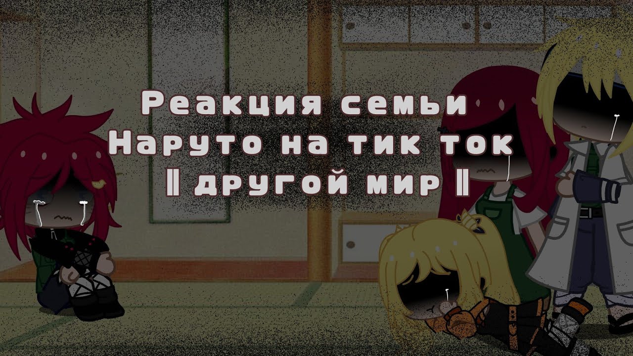 Реакция семьи Наруто на тик ток || другой мир ||Gacha Club || [ 4/4] возможно продолжение ||