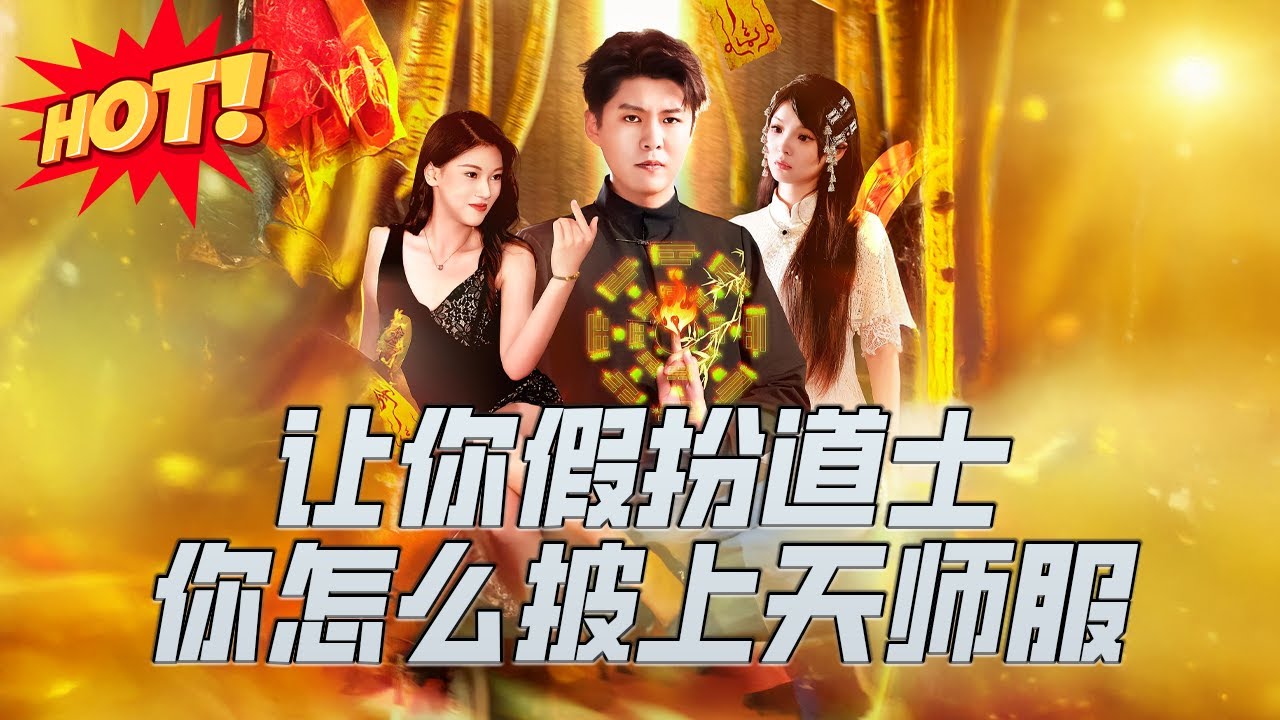 讓你假扮道士，你怎麼穿上天師服了？