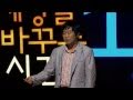 세바시 15분 - 22회[서민 단국대 기생충학교실 교수]