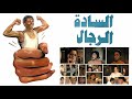 موسيقي فيلم الساده الرجال لمحمد هلال 