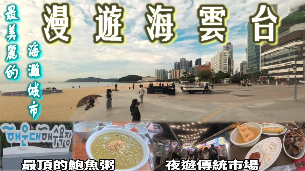 EP15 最美麗的沙灘城市海雲台 品嘗極鮮的鮑魚粥
