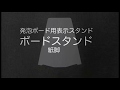 ボードスタンド紙脚動画