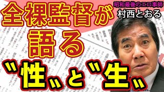 【村西とおる】AV女優をバカにしている！？憲法違反の〝AV新法〟全裸監督が語る〝性〟と〝生〟#花田紀凱 #月刊Hanada #週刊誌欠席裁判