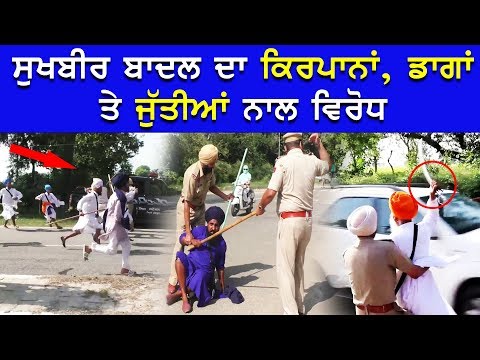 Attack on Sukhbir Badal ਕਿਰਪਾਨਾਂ, ਡਾਗਾਂ ਤੇ ਜੁੱਤੀਆਂ ਨਾਲ ਵਿਰੋਧ