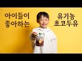 국내 최초 유기농 초코 두유 출시! 전국 학교 3천군데 이상 공급중인 델리쿡 유기농 초코두유