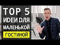 ⚪ КАК СДЕЛАТЬ ДИЗАЙН В МАЛЕНЬКОЙ КВАРТИРЕ?