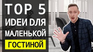 Как Сделать Дизайн в Маленькой Квартире? 🔴 Дизайн Интерьера