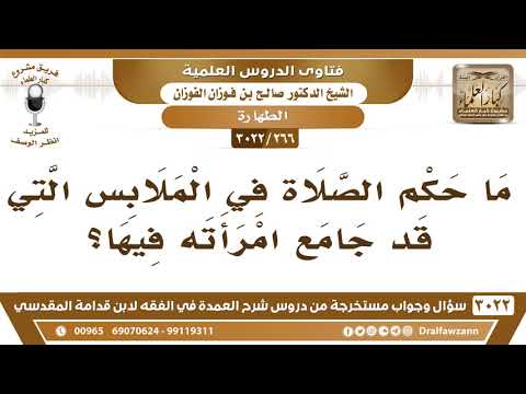[266 -3022] ما حكم الصلاة في الملابس التي قد جامع امرأته فيها؟