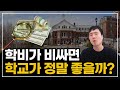 미국 고등학교 가서 실패하는 당연한 이유(명문 사립 가봤자....)